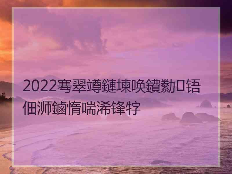 2022骞翠竴鏈堜唤鐨勬铻佃浉鏀惰喘浠锋牸