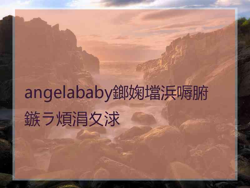 angelababy鎯婅壋浜嗕腑鏃ラ煩涓夊浗