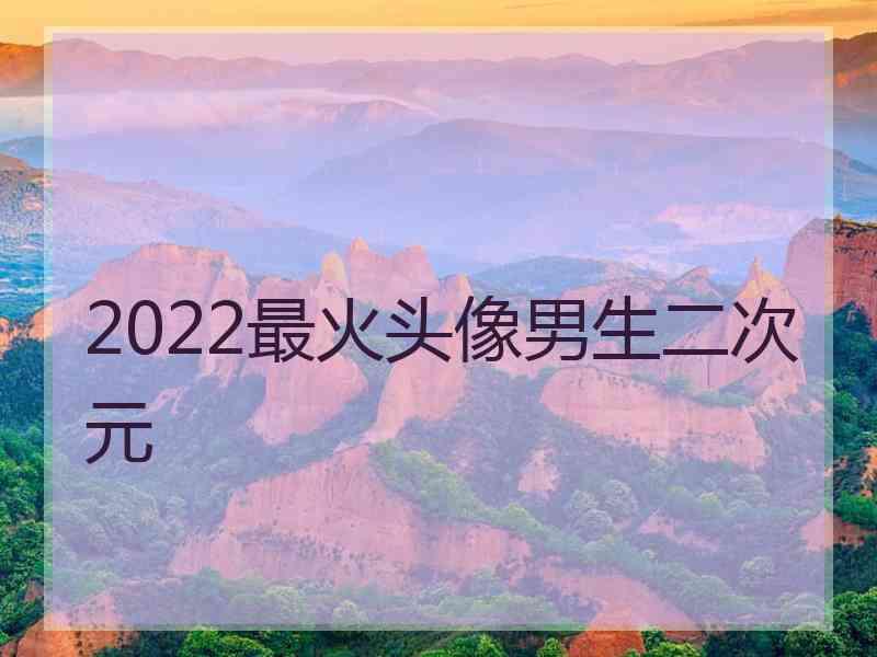 2022最火头像男生二次元