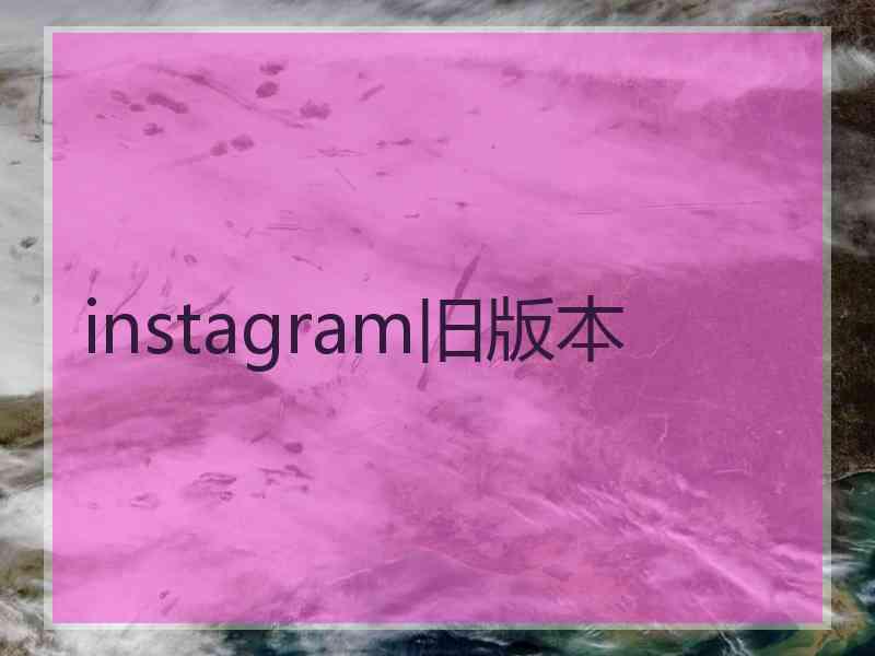 instagram旧版本