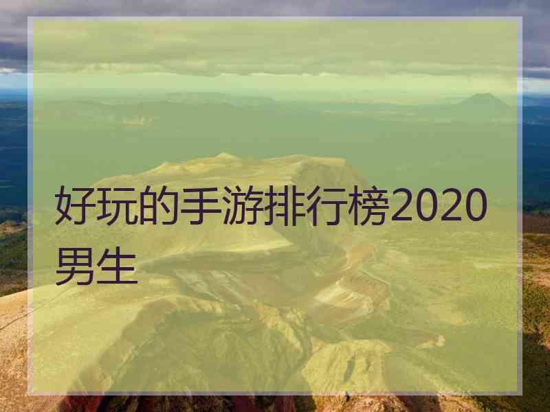 好玩的手游排行榜2020男生