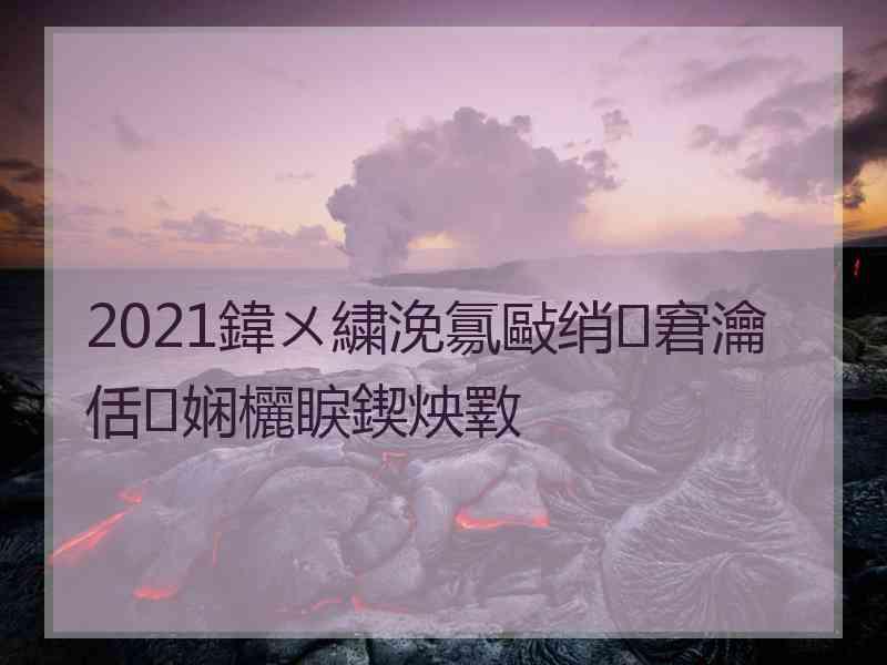 2021鍏ㄨ繍浼氱敺绡窘瀹佸娴欐睙鍥炴斁