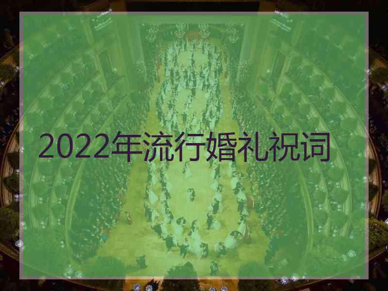 2022年流行婚礼祝词