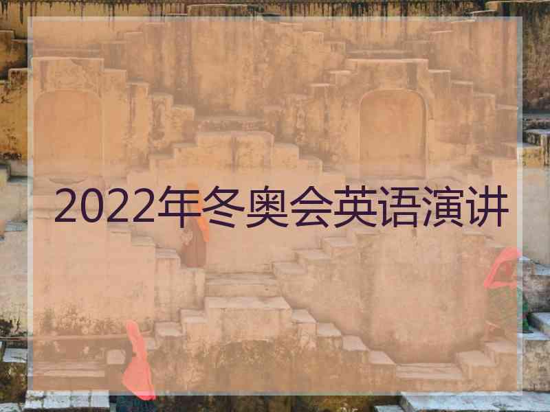 2022年冬奥会英语演讲