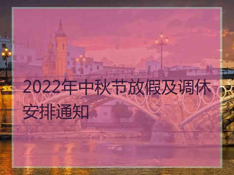 2022年中秋节放假及调休安排通知