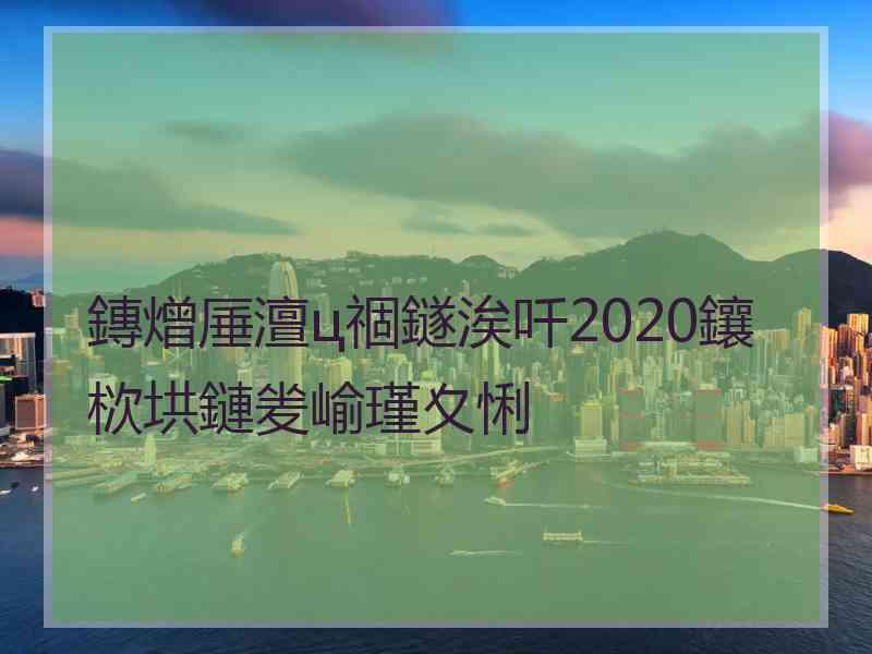 鏄熷厜澶ц祻鐩涘吀2020鑲栨垬鏈夎崳瑾夊悧