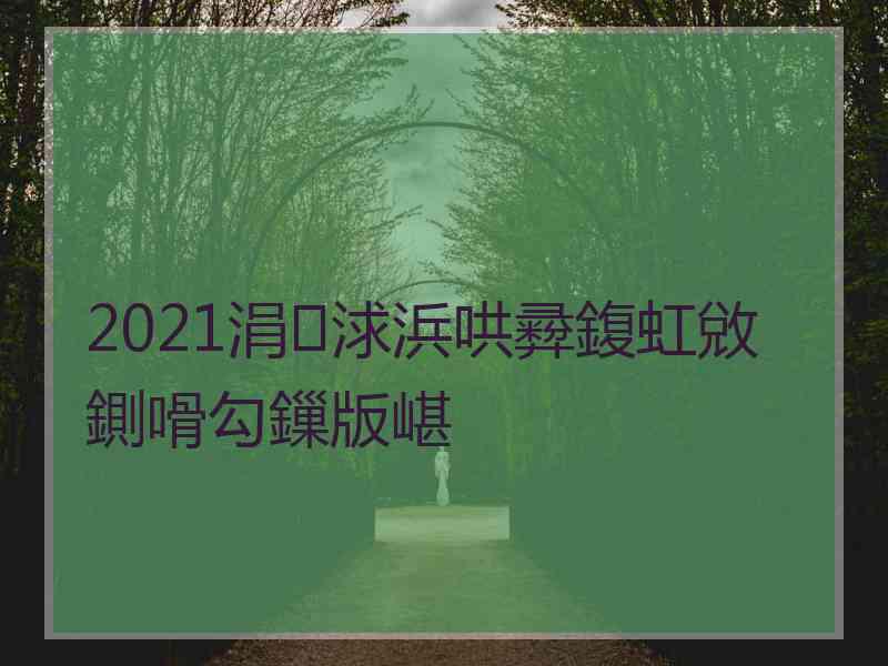 2021涓浗浜哄彛鍑虹敓鍘嗗勾鏁版嵁