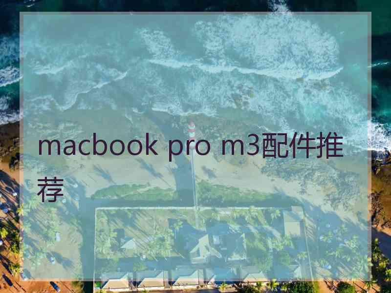 macbook pro m3配件推荐