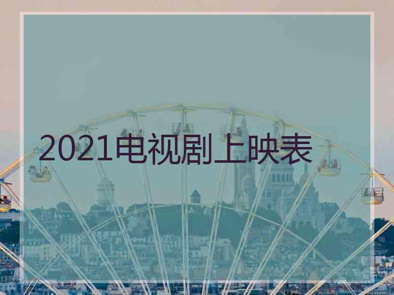 2021电视剧上映表