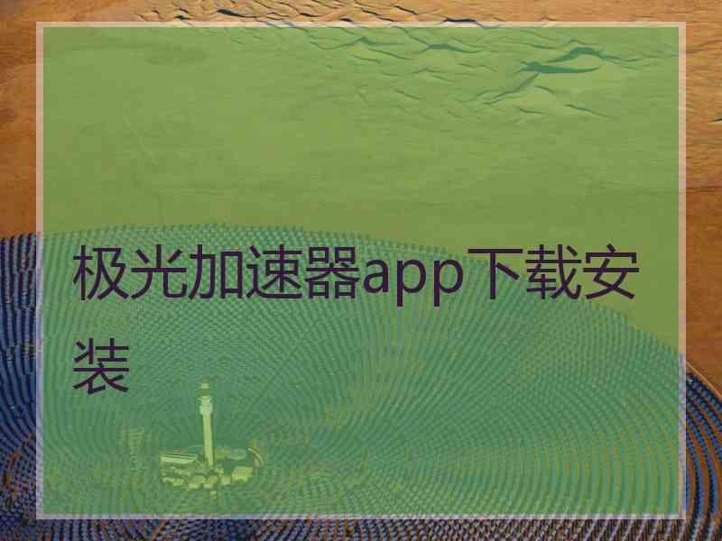 极光加速器app下载安装