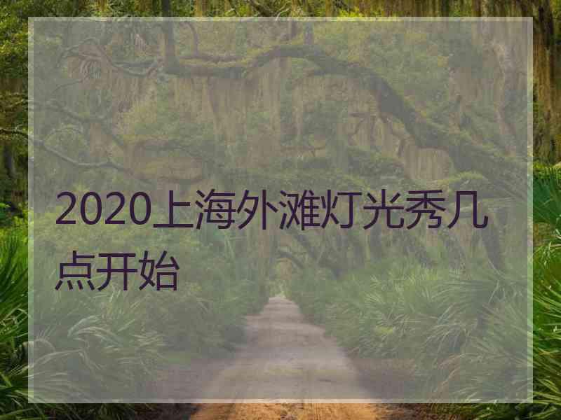 2020上海外滩灯光秀几点开始