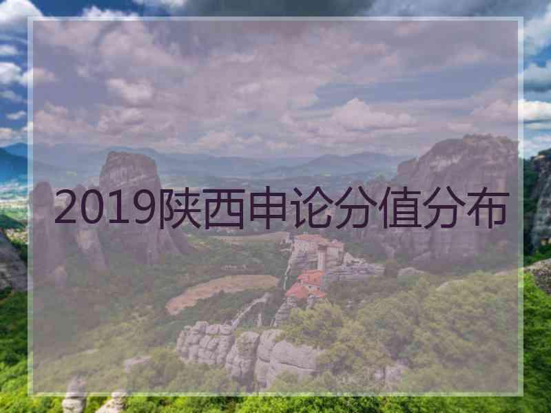 2019陕西申论分值分布