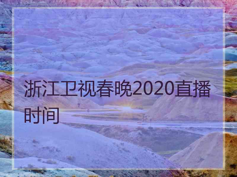 浙江卫视春晚2020直播时间