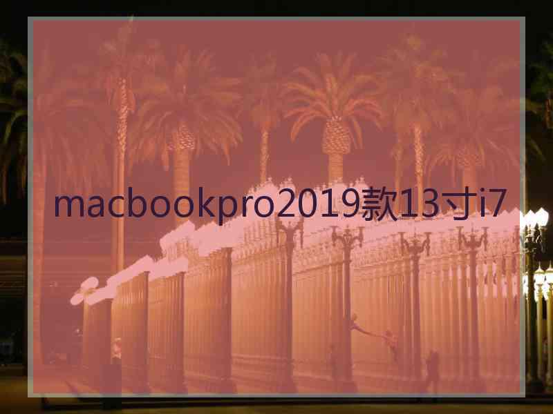 macbookpro2019款13寸i7