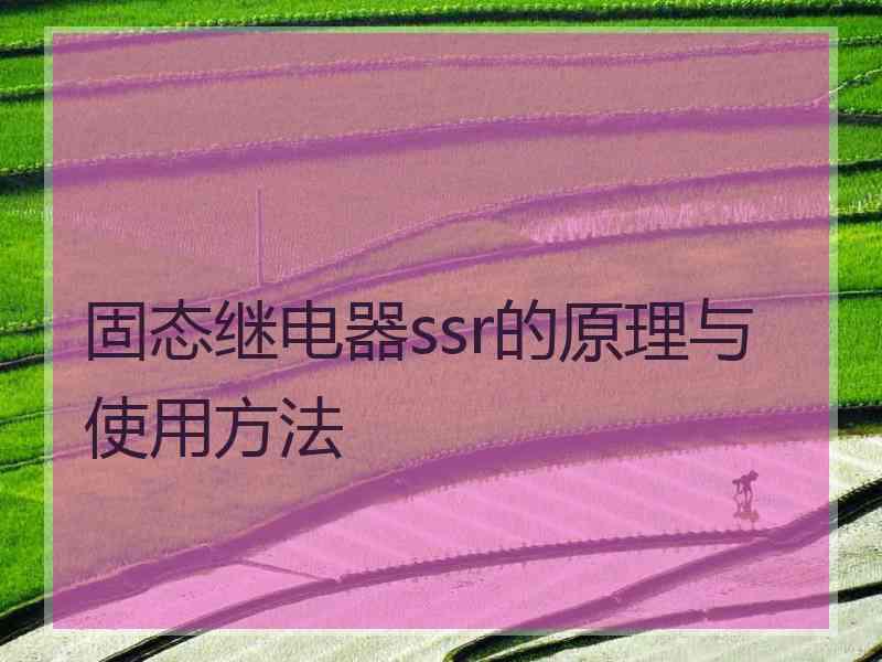 固态继电器ssr的原理与使用方法