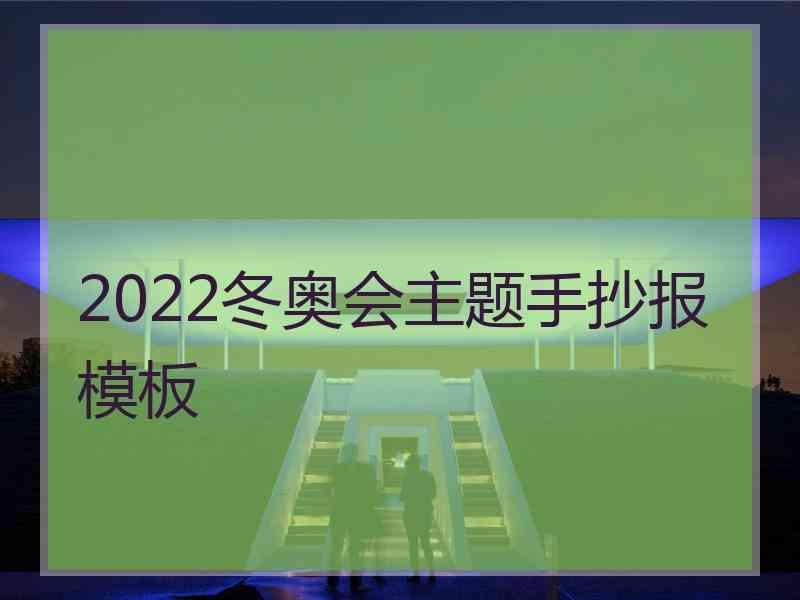 2022冬奥会主题手抄报模板