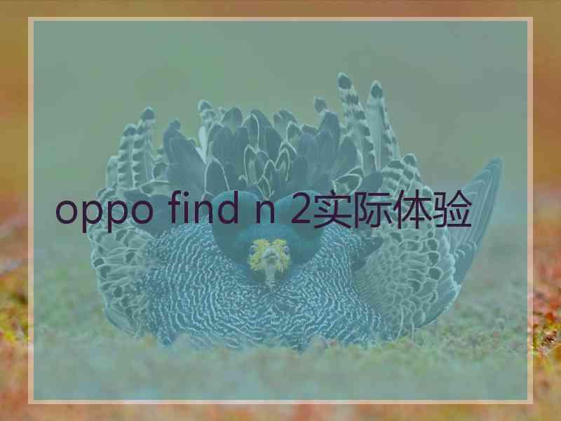 oppo find n 2实际体验