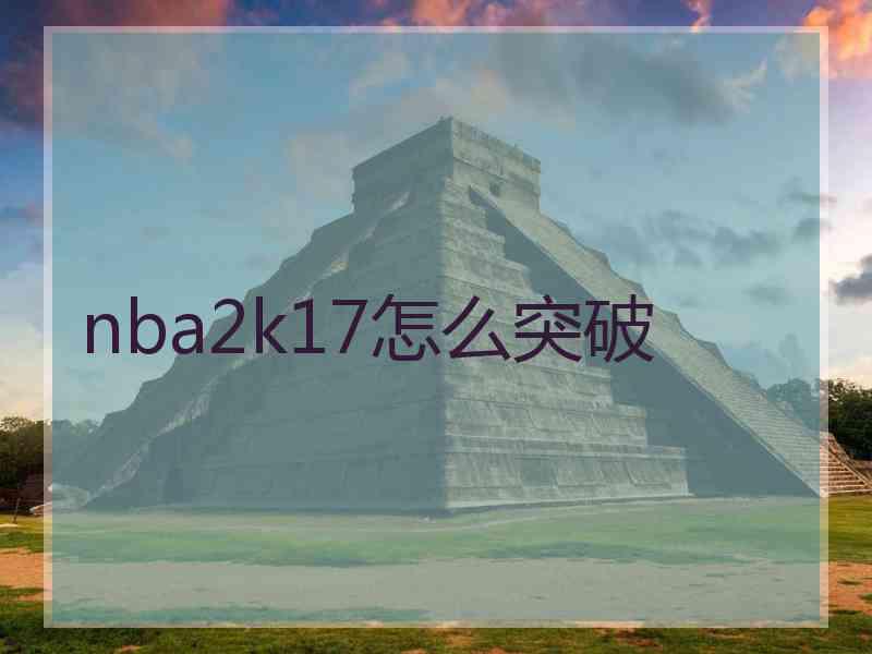 nba2k17怎么突破