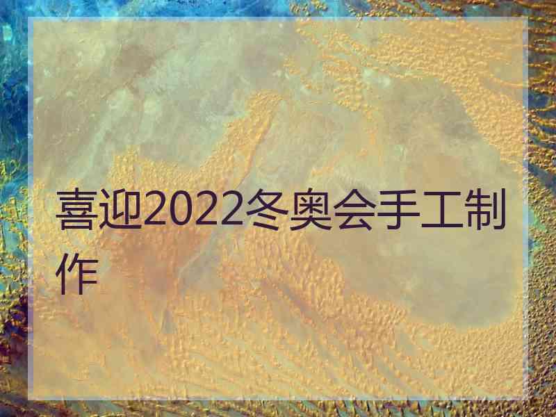 喜迎2022冬奥会手工制作