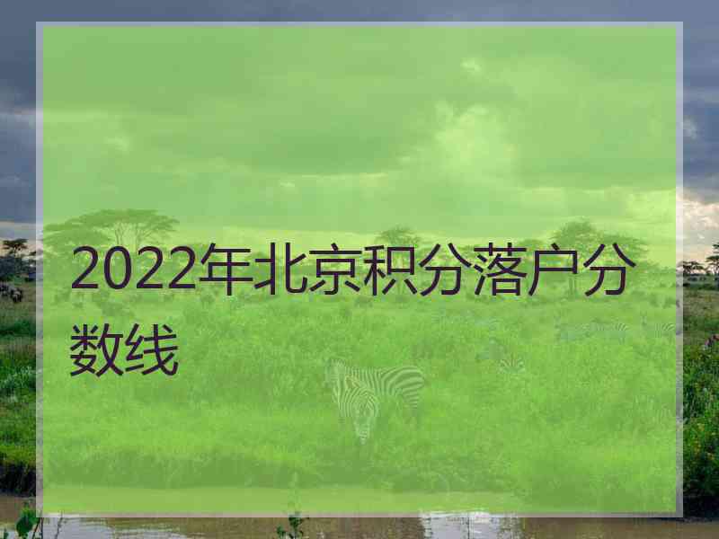 2022年北京积分落户分数线