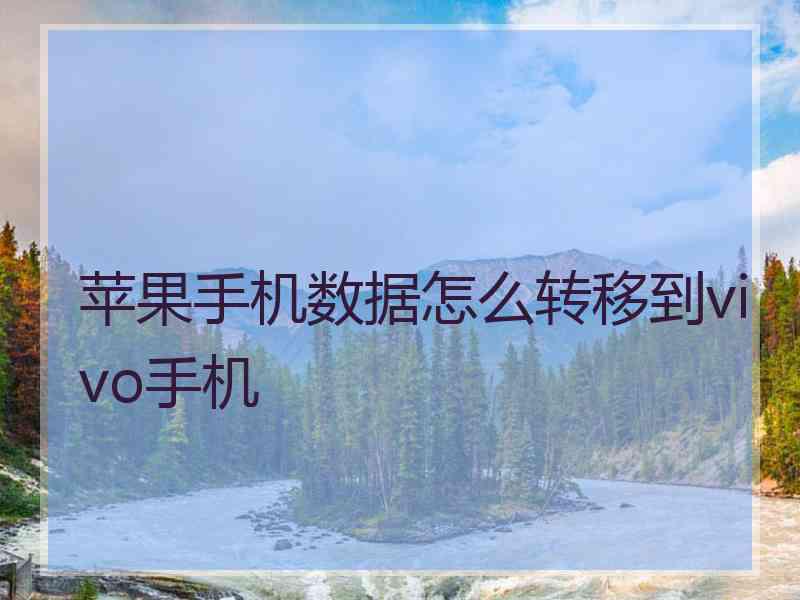 苹果手机数据怎么转移到vivo手机