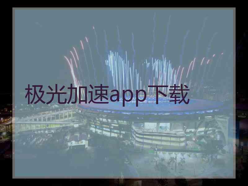 极光加速app下载