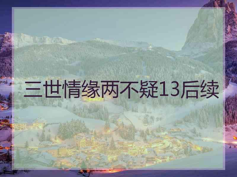 三世情缘两不疑13后续