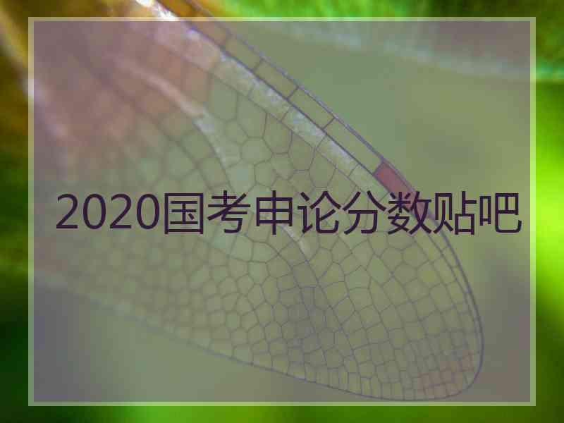 2020国考申论分数贴吧