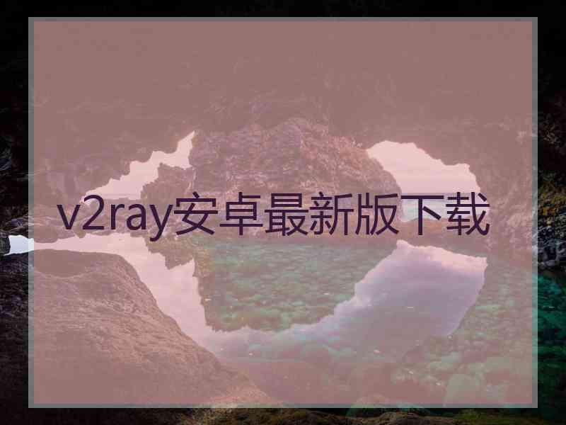 v2ray安卓最新版下载