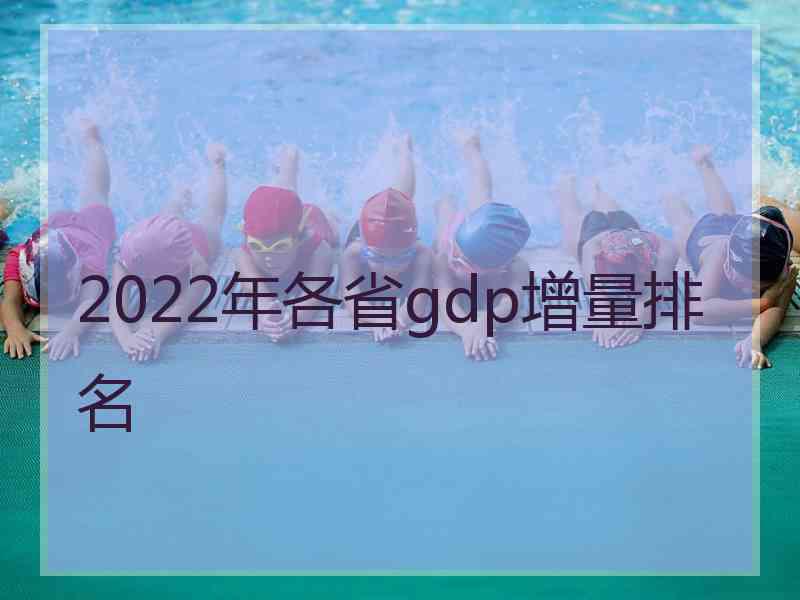 2022年各省gdp增量排名