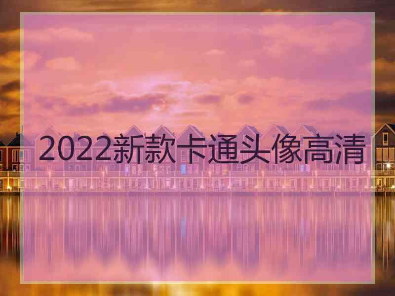 2022新款卡通头像高清