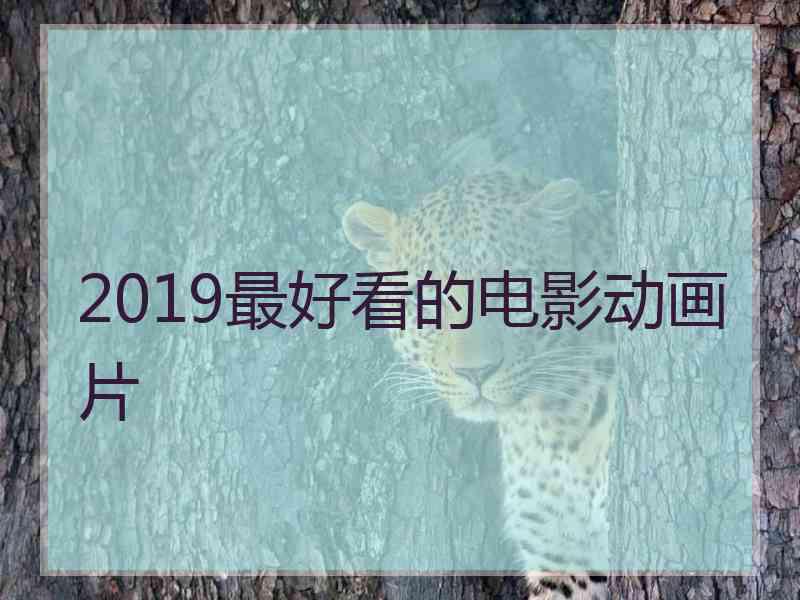 2019最好看的电影动画片