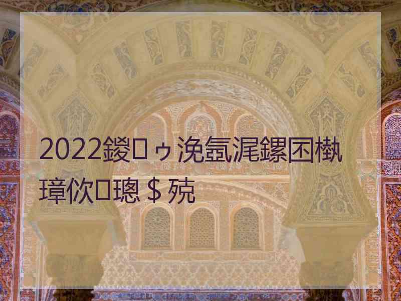 2022鍐ゥ浼氬浘鏍囨槸璋佽璁＄殑