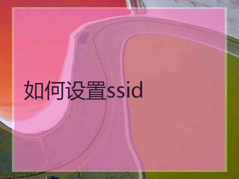 如何设置ssid