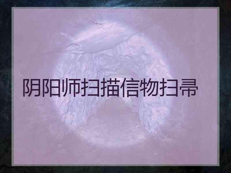 阴阳师扫描信物扫帚