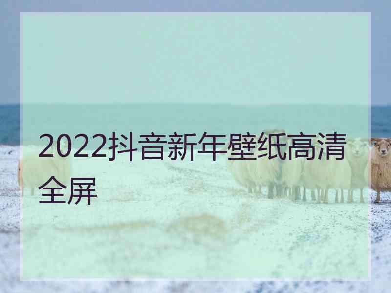 2022抖音新年壁纸高清全屏