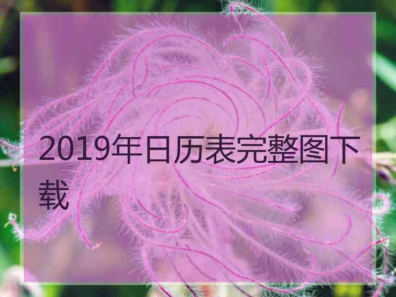 2019年日历表完整图下载