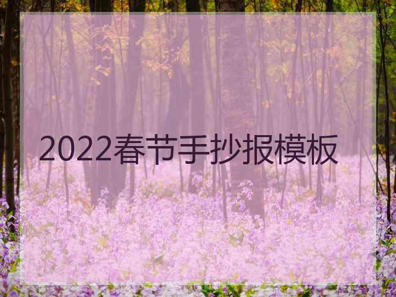 2022春节手抄报模板