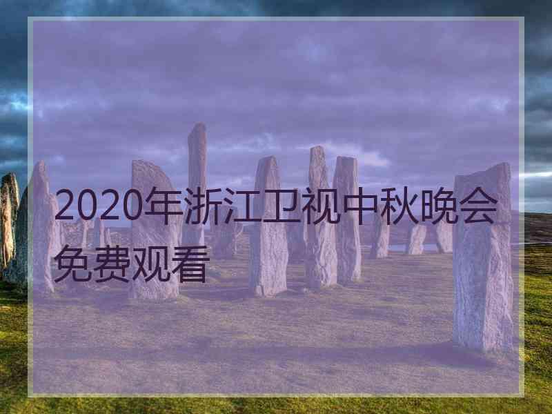 2020年浙江卫视中秋晚会免费观看