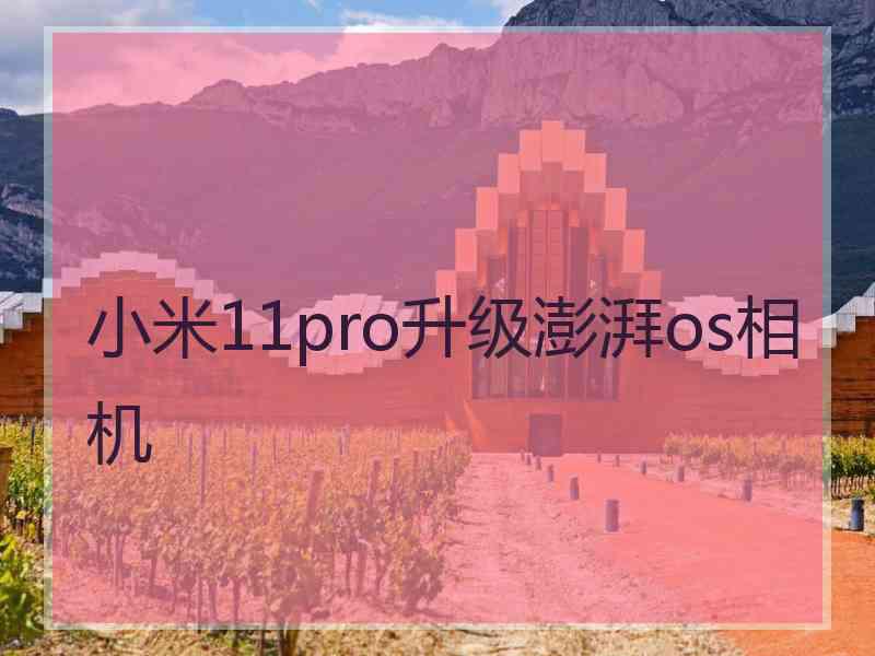 小米11pro升级澎湃os相机