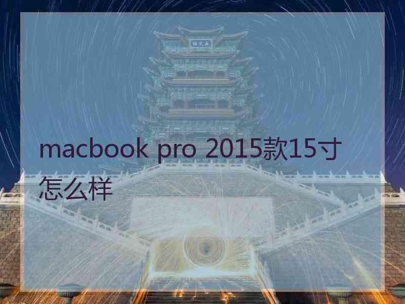 macbook pro 2015款15寸怎么样