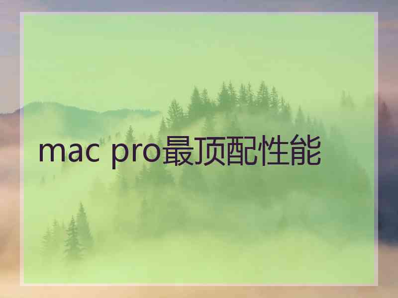 mac pro最顶配性能