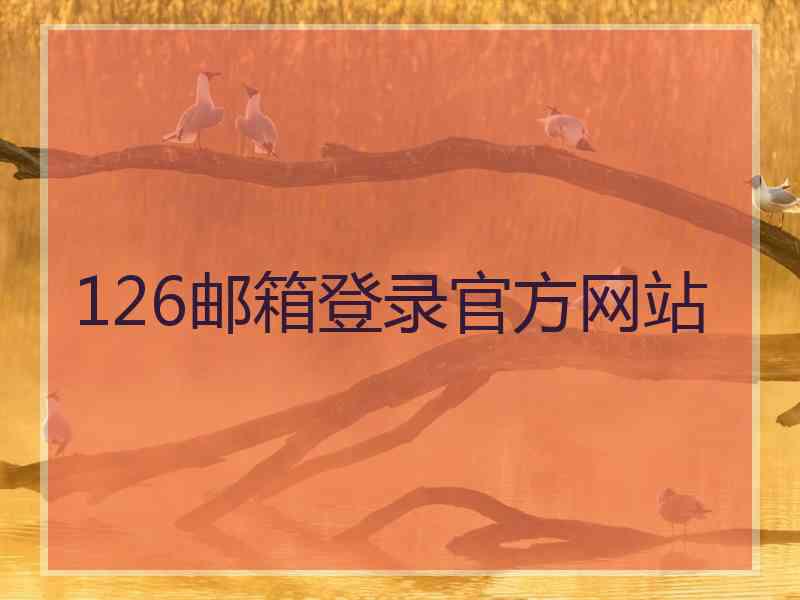 126邮箱登录官方网站