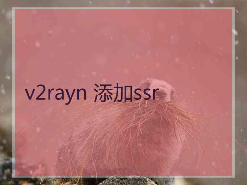 v2rayn 添加ssr