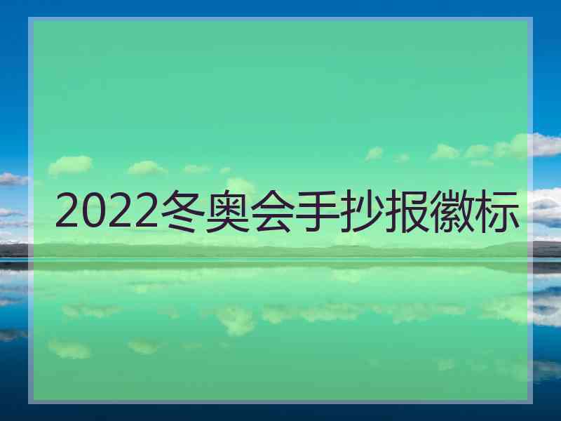 2022冬奥会手抄报徽标