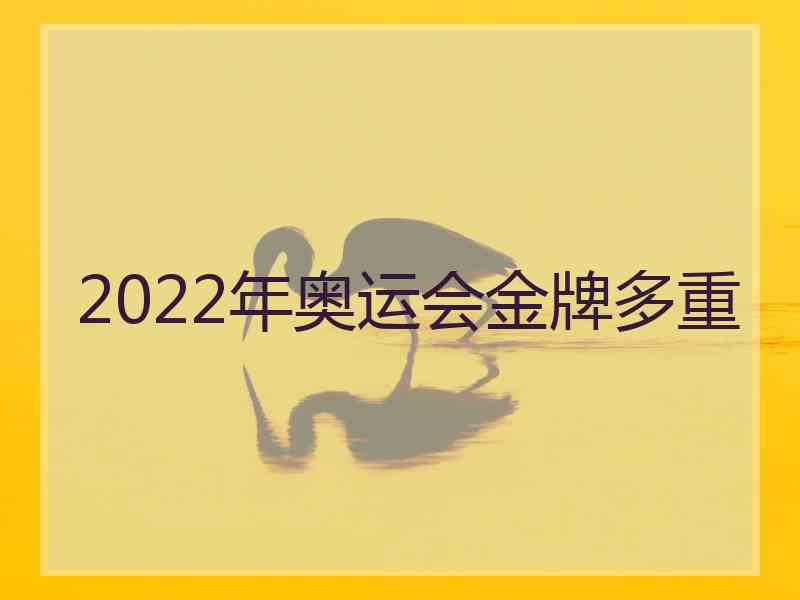 2022年奥运会金牌多重