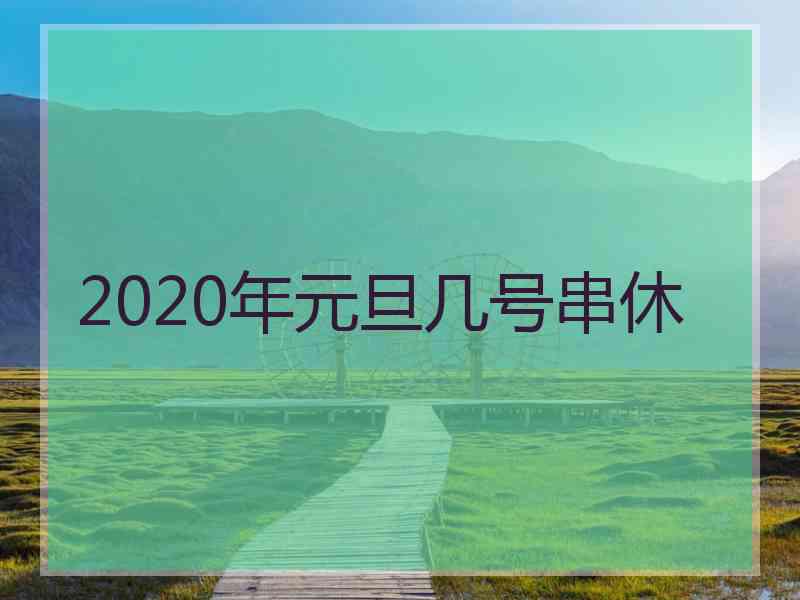 2020年元旦几号串休