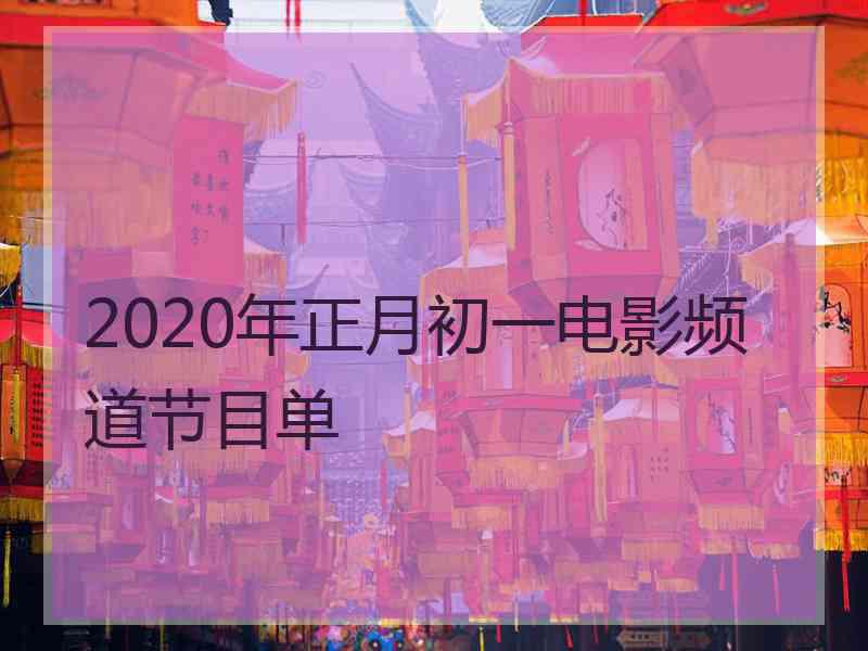 2020年正月初一电影频道节目单