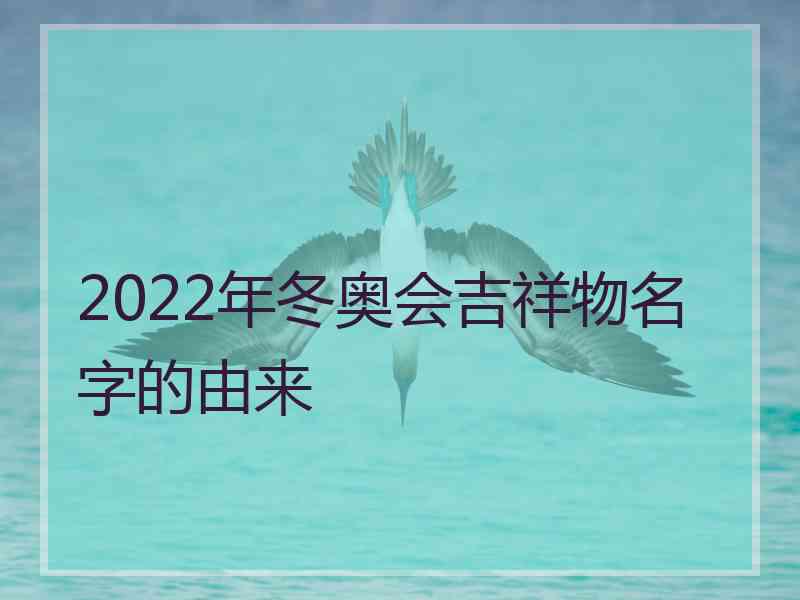 2022年冬奥会吉祥物名字的由来