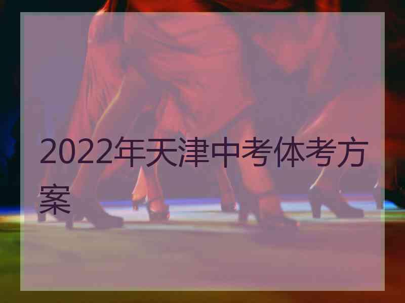 2022年天津中考体考方案